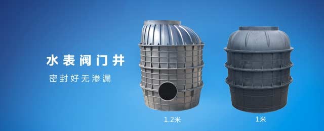 水表閥門(mén)井